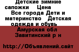 Детские зимние сапожки  › Цена ­ 3 000 - Все города Дети и материнство » Детская одежда и обувь   . Амурская обл.,Завитинский р-н